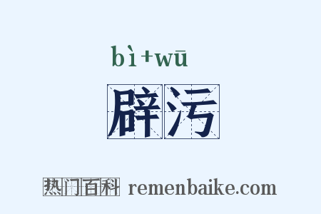 辟污是什么意思的图片
